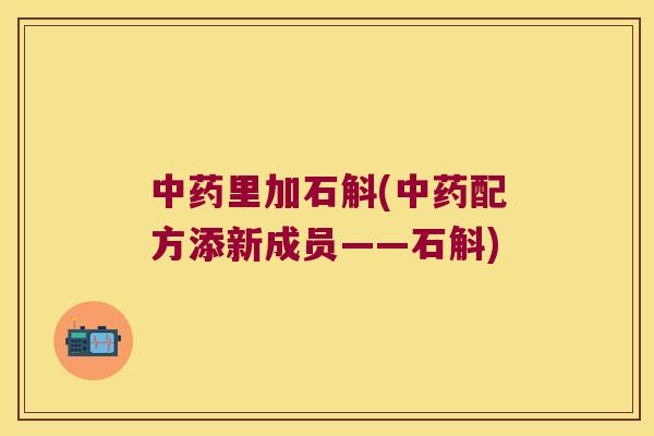 中药里加石斛(中药配方添新成员——石斛)