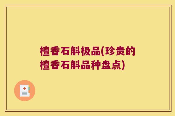 檀香石斛极品(珍贵的檀香石斛品种盘点)