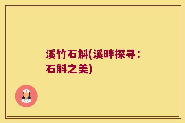 溪竹石斛(溪畔探寻：石斛之美)