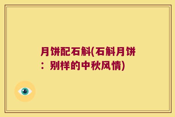 月饼配石斛(石斛月饼：别样的中秋风情)