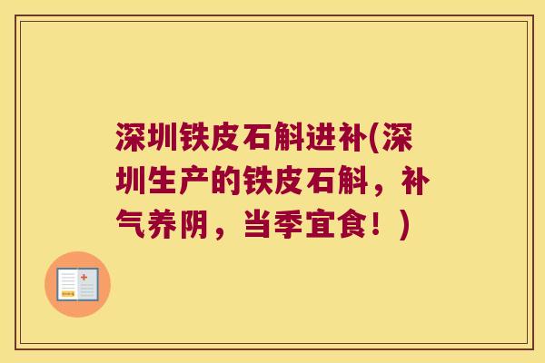 深圳铁皮石斛进补(深圳生产的铁皮石斛，补气养阴，当季宜食！)