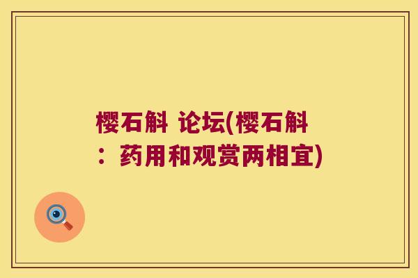 樱石斛 论坛(樱石斛：药用和观赏两相宜)