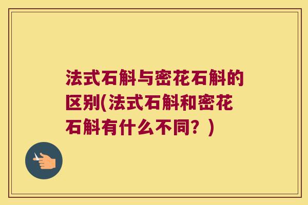 法式石斛与密花石斛的区别(法式石斛和密花石斛有什么不同？)