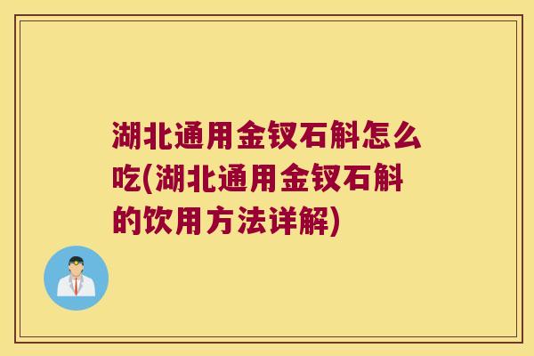 湖北通用金钗石斛怎么吃(湖北通用金钗石斛的饮用方法详解)