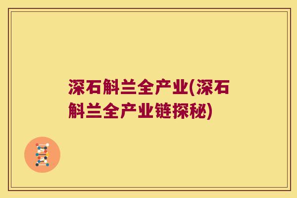 深石斛兰全产业(深石斛兰全产业链探秘) 深石斛兰全产业(深石斛兰全产业链探秘)