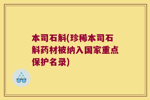本司石斛(珍稀本司石斛药材被纳入国家重点保护名录)