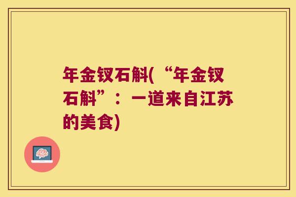 年金钗石斛(“年金钗石斛”：一道来自江苏的美食)