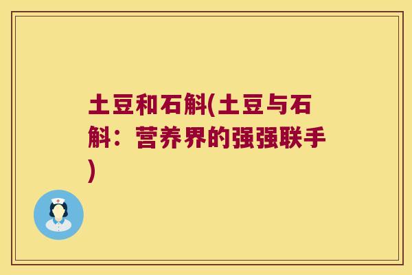 土豆和石斛(土豆与石斛：营养界的强强联手)