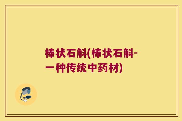 棒状石斛(棒状石斛-一种传统中药材)