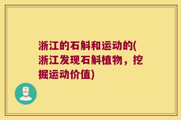 浙江的石斛和运动的(浙江发现石斛植物，挖掘运动价值)