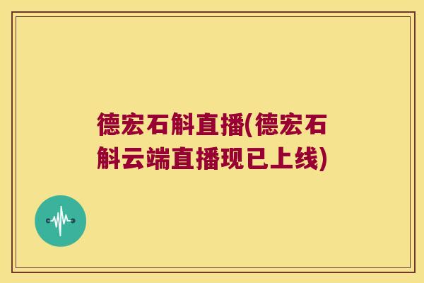 德宏石斛直播(德宏石斛云端直播现已上线)