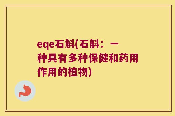 eqe石斛(石斛：一种具有多种保健和药用作用的植物)