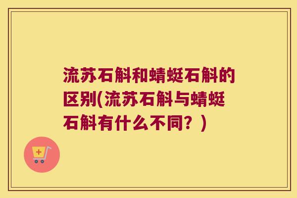 流苏石斛和蜻蜓石斛的区别(流苏石斛与蜻蜓石斛有什么不同？)