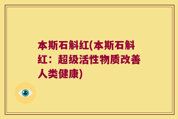 本斯石斛红(本斯石斛红：超级活性物质改善人类健康)