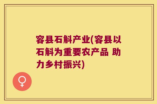 容县石斛产业(容县以石斛为重要农产品 助力乡村振兴) 容县石斛产业(容县以石斛为重要农产品 助力乡村振兴)