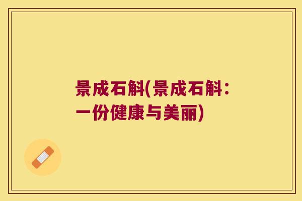 景成石斛(景成石斛:一份健康与美丽) 景成石斛(景成石斛:一份健康与美丽)