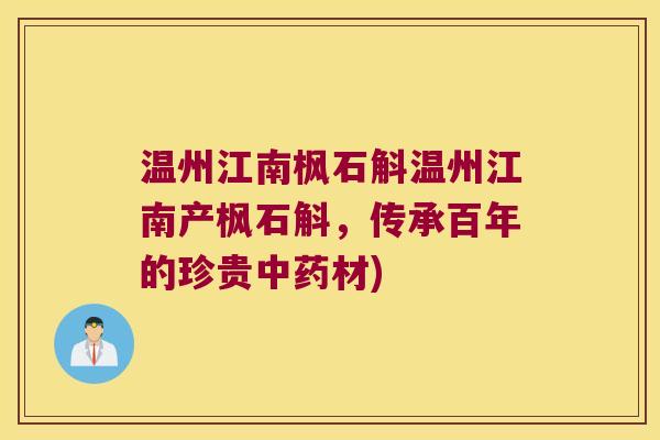 温州江南枫石斛温州江南产枫石斛，传承百年的珍贵材)