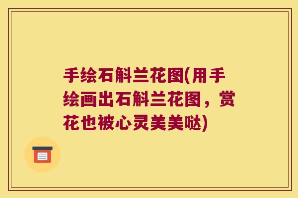 手绘石斛兰花图(用手绘画出石斛兰花图，赏花也被心灵美美哒)