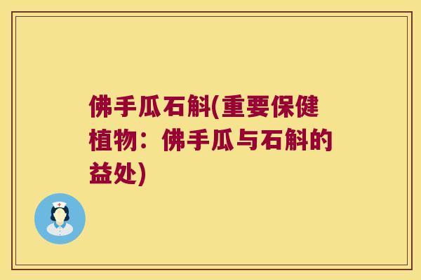 佛手瓜石斛(重要保健植物：佛手瓜与石斛的益处)