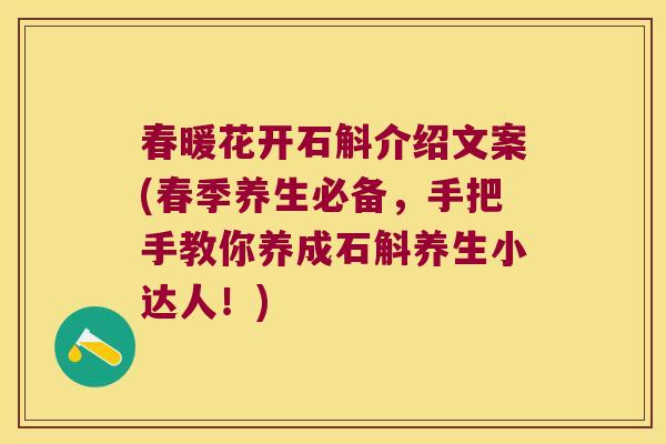 春暖花开石斛介绍文案(春季养生必备，手把手教你养成石斛养生小达人！)