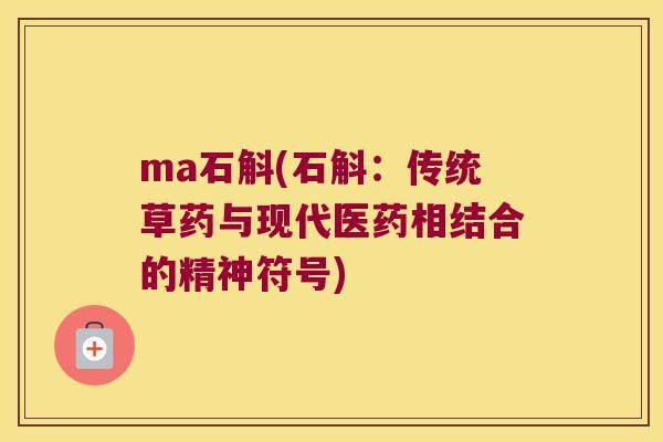 ma石斛(石斛：传统草药与现代医药相结合的精神符号)