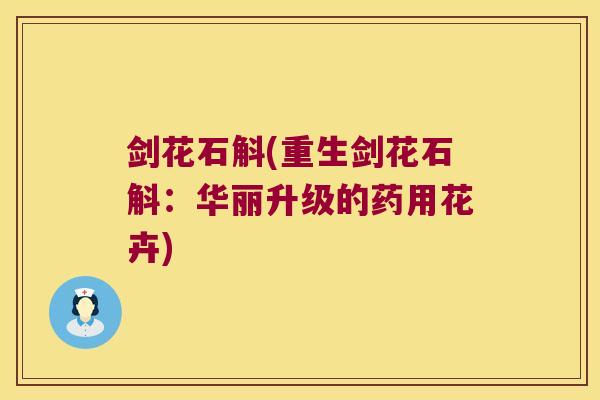 剑花石斛(重生剑花石斛:华丽升级的药用花卉) 剑花石斛(重生剑花石斛:华丽升级的药用花卉)