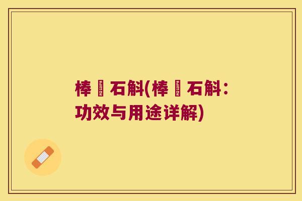 棒硾石斛(棒硾石斛：功效与用途详解)