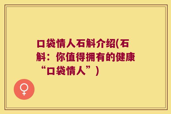 口袋情人石斛介绍(石斛：你值得拥有的健康“口袋情人”)