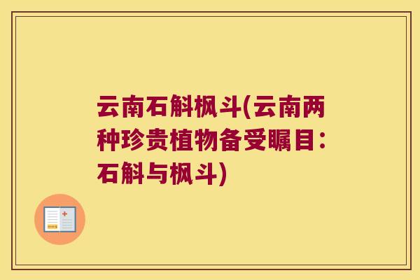 云南石斛枫斗(云南两种珍贵植物备受瞩目：石斛与枫斗)