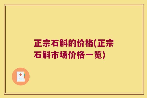 正宗石斛的价格(正宗石斛市场价格一览)