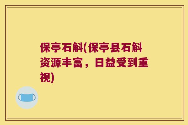 保亭石斛(保亭县石斛资源丰富，日益受到重视)