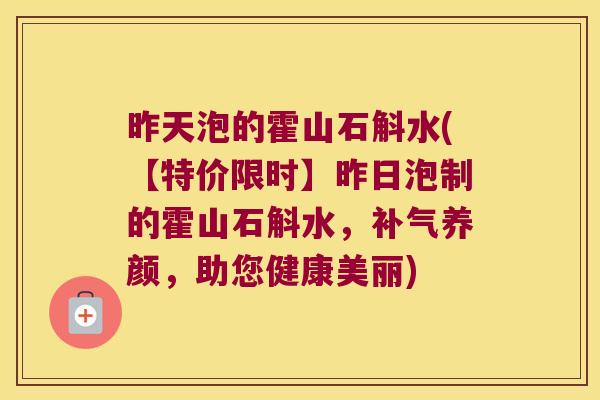 昨天泡的霍山石斛水(【特价限时】昨日泡制的霍山石斛水，补气养颜，助您健康美丽)