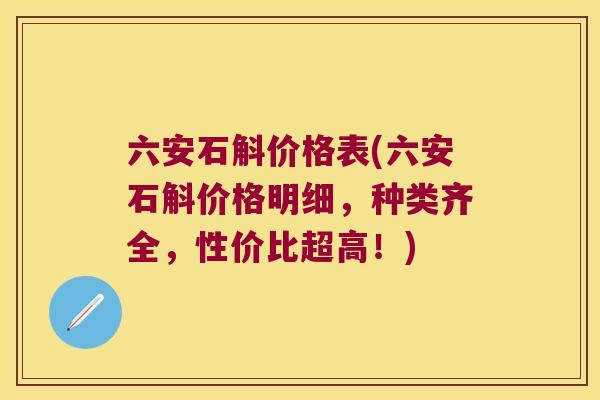 六安石斛价格表(六安石斛价格明细，种类齐全，性价比超高！)