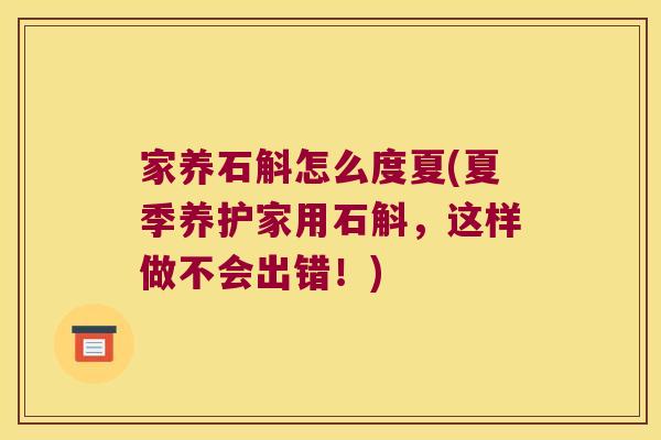 家养石斛怎么度夏(夏季养护家用石斛，这样做不会出错！)