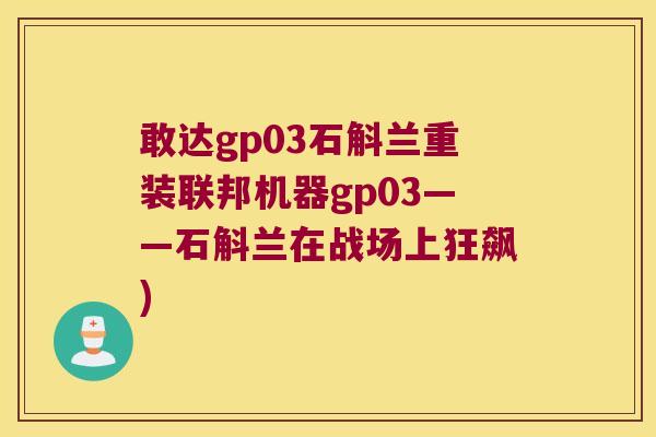 敢达gp03石斛兰重装联邦机器gp03——石斛兰在战场上狂飙)
