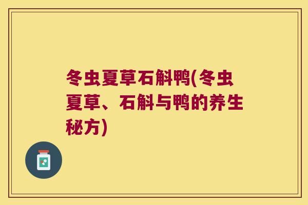 冬虫夏草石斛鸭(冬虫夏草、石斛与鸭的养生秘方)