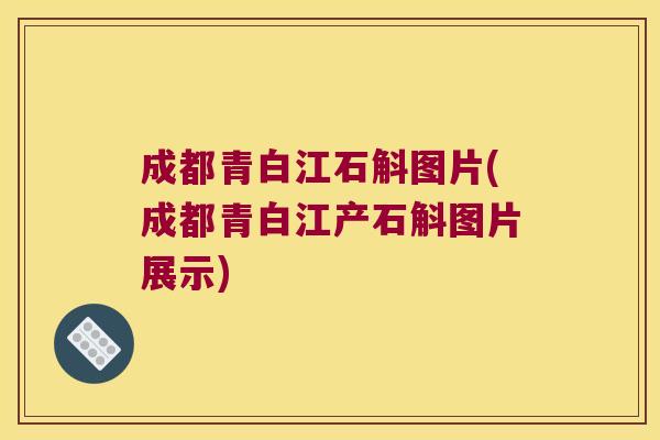 成都青白江石斛图片(成都青白江产石斛图片展示)