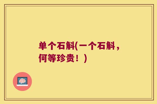 单个石斛(一个石斛，何等珍贵！)