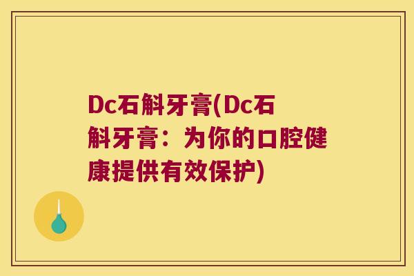 Dc石斛牙膏(Dc石斛牙膏：为你的口腔健康提供有效保护)