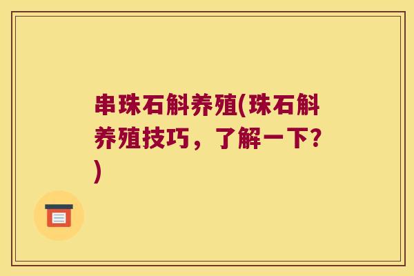 串珠石斛养殖(珠石斛养殖技巧，了解一下？)
