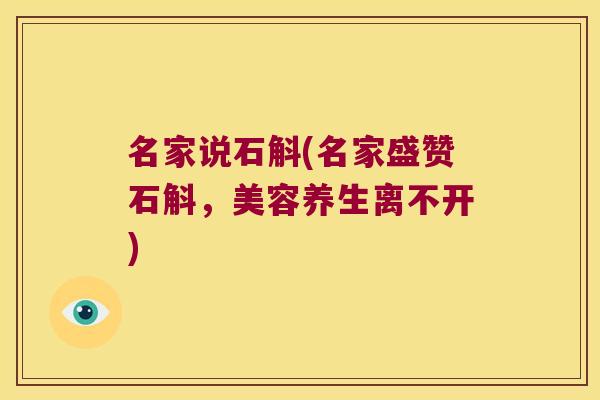 名家说石斛(名家盛赞石斛，美容养生离不开)