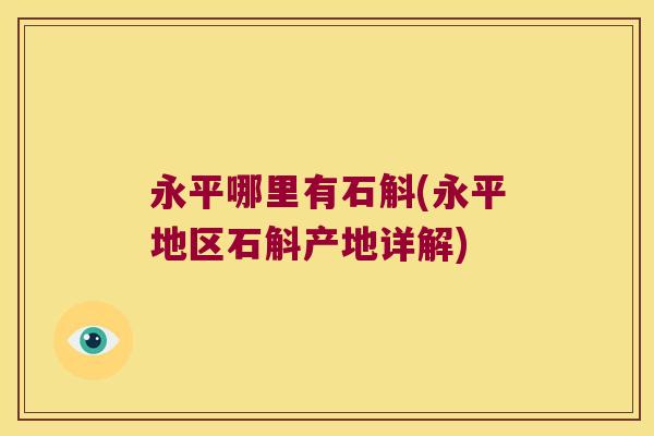 永平哪里有石斛(永平地区石斛产地详解)