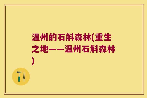 温州的石斛森林(重生之地——温州石斛森林)