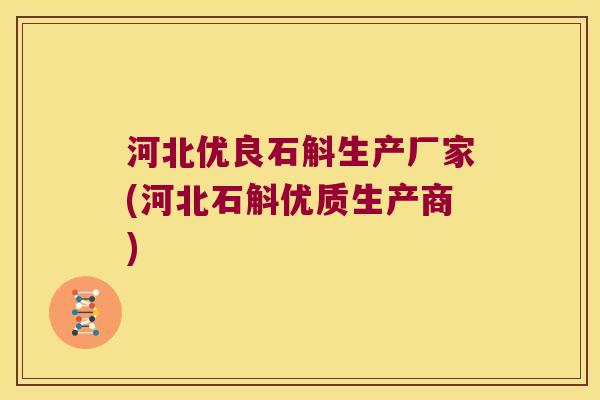 河北优良石斛生产厂家(河北石斛优质生产商)
