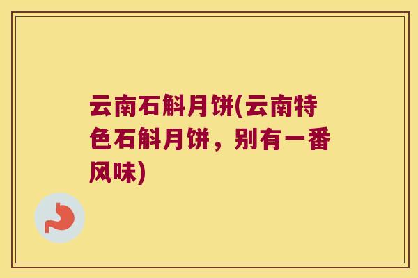 云南石斛月饼(云南特色石斛月饼，别有一番风味)