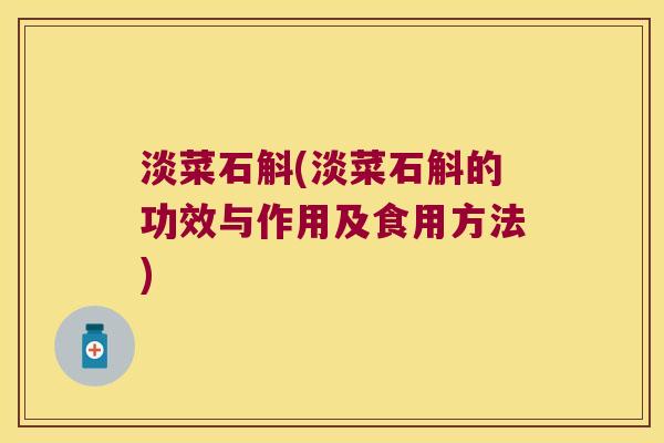 淡菜石斛(淡菜石斛的功效与作用及食用方法)