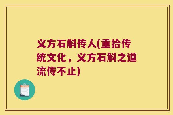 义方石斛传人(重拾传统文化，义方石斛之道流传不止)