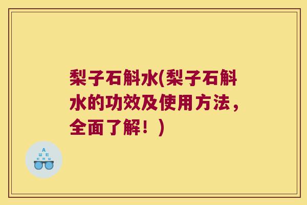 梨子石斛水(梨子石斛水的功效及使用方法，全面了解！)