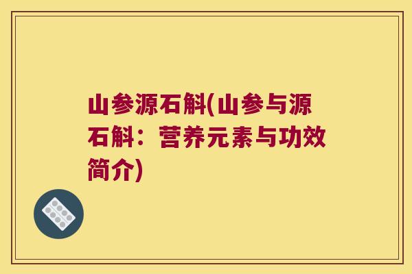 山参源石斛(山参与源石斛：营养元素与功效简介)