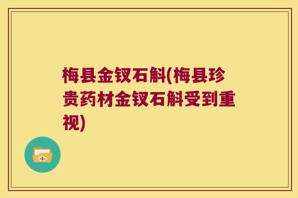 梅县金钗石斛(梅县珍贵药材金钗石斛受到重视)